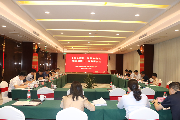 亳蕪?fù)顿Y公司召開(kāi)2024年第一次股東會(huì)議暨第四屆第十一次董事會(huì)議